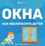 Окна — это не только свежий воздух, но и серьезная угроза