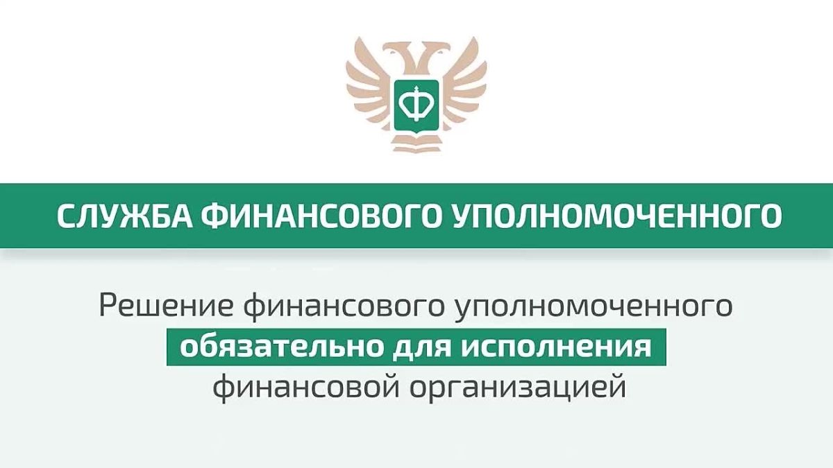 Кто такой финансовый уполномоченный и как он сможет вам помочь?