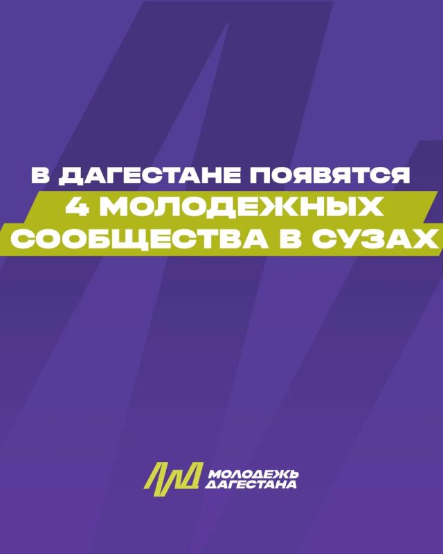 В Дагестане появятся 4 молодежных сообщества в СУЗах