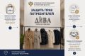 В Управление Роспотребнадзора по Республике Дагестан поступило обращение потребителя, купившего в магазине «Дива» верхнюю одежду (пальто, тренч, куртку) на 200 000 рублей