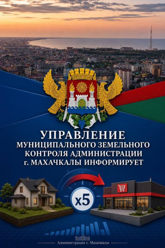 Управление муниципального земельного контроля администрации г. Махачкалы информирует