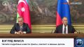 Министры иностранных дел России и Азербайджана Сергей Лавров и Джейхун Байрамов подписали план межведомственных консультаций на 2026–2027 годы