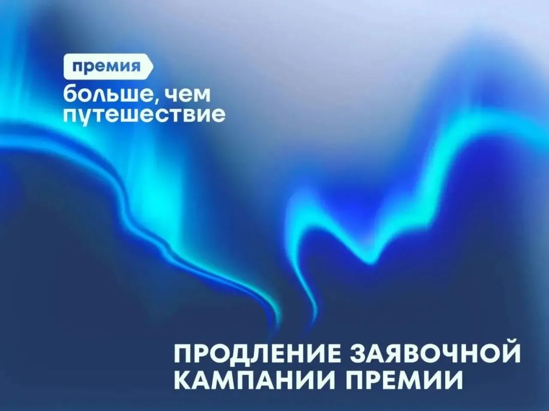 Успей заявить о себе! Прием заявок на премию «Больше, чем путешествие» продлен!