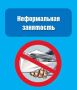 Что такое неформальная занятость?