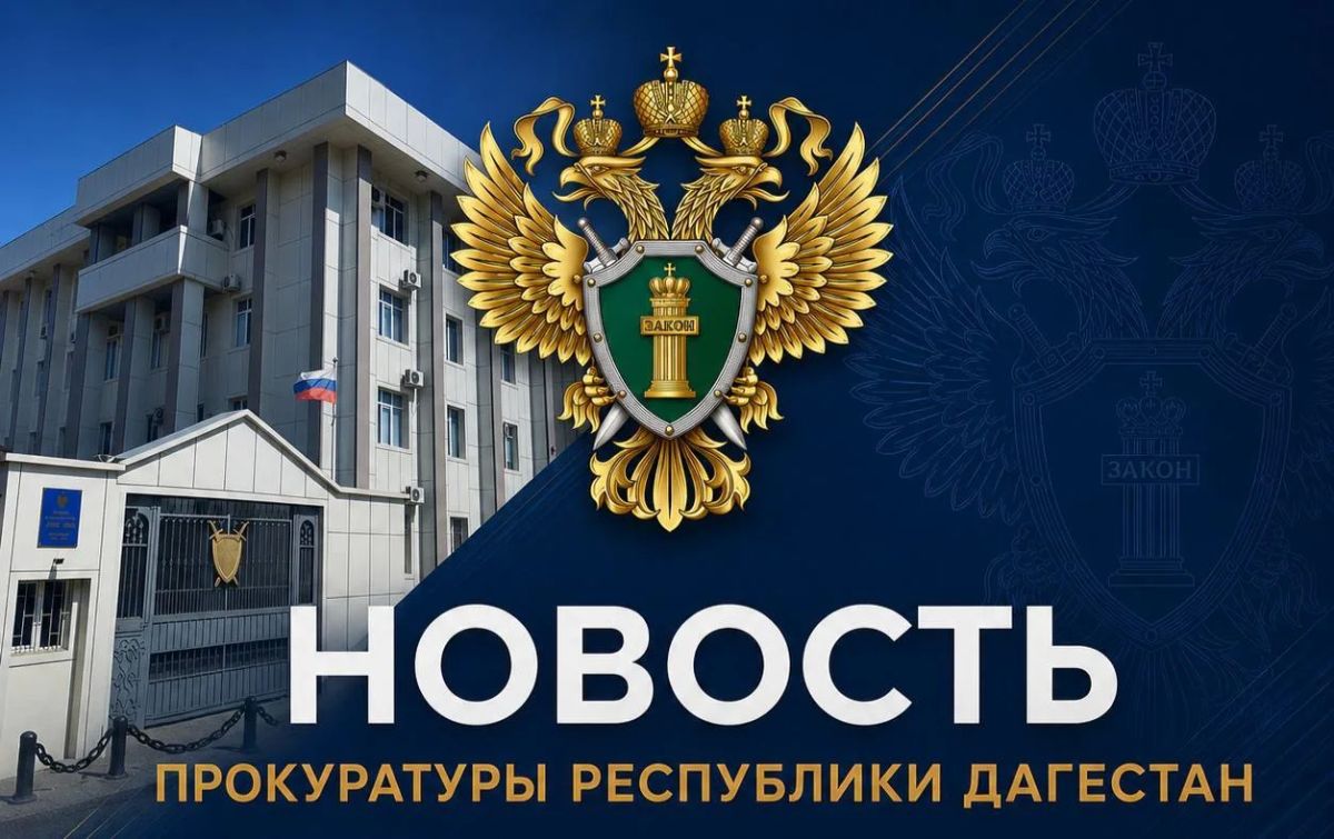 Прокуратура Дагестана направила в суд уголовное дело о незаконном сбыте наркотических средств в особо крупном размере и совершении иных преступлений