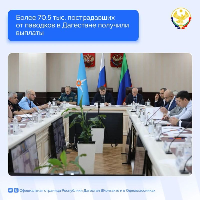 Более 70,5 тысячи жителей Дагестана, пострадавших от паводков, получили выплаты