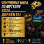 Финал чемпионата мира – на центральной площади Дербента!