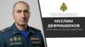 Поздравление начальника Главного управления МЧС России по Республике Дагестан Муслима Девришбекова с Днём образования государственного пожарного надзора!