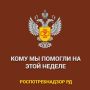 За текущую неделю специалисты Роспотребнадзора рассмотрели ряд обращений