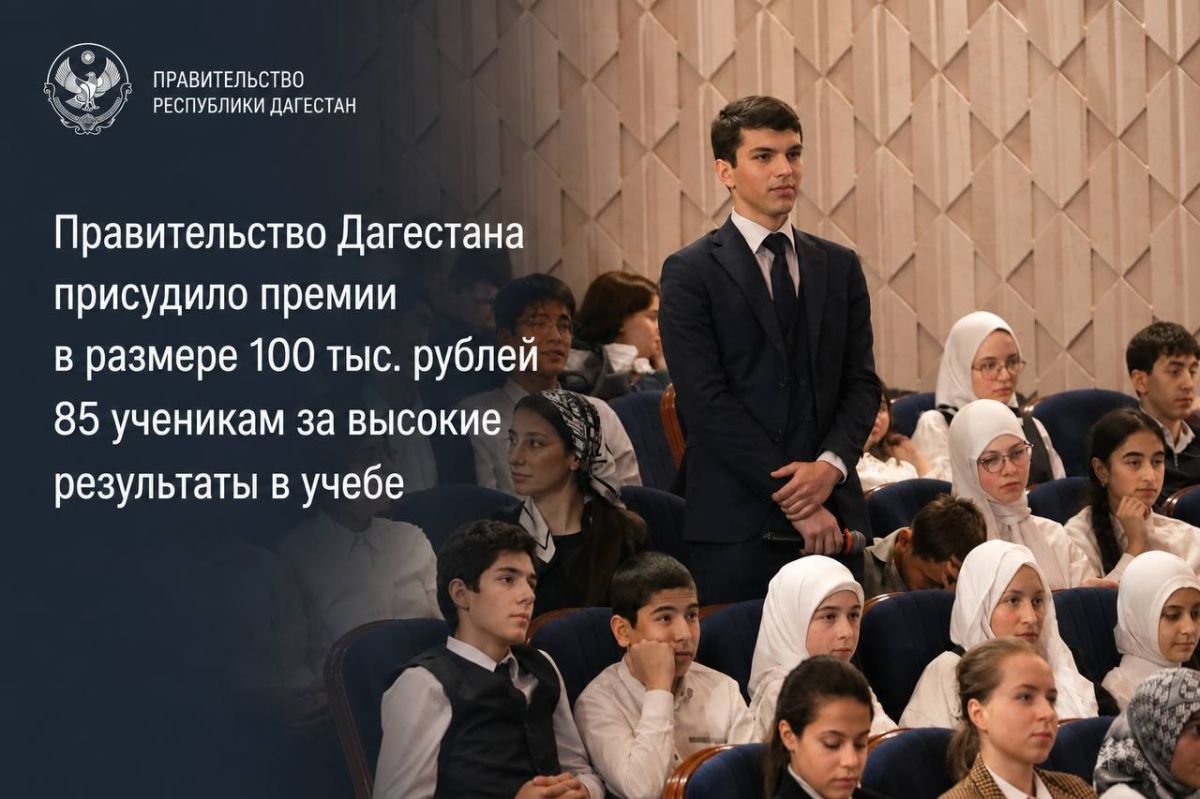 Правительство Дагестана поощрит 85 отличившихся школьников премиями по 100 тыс