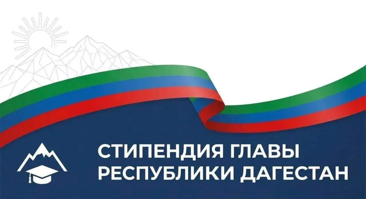 Постпредство Дагестана при Президенте РФ принимает заявки на соискание стипендии Главы Республики Дагестан