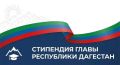 Постпредство Дагестана при Президенте РФ принимает заявки на соискание стипендии Главы Республики Дагестан