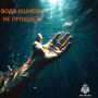 Еще одна трагедия в море. Сегодня в 14:53 поступил тревожный сигнал из г. Дербента о том, что в море тонет мужчина
