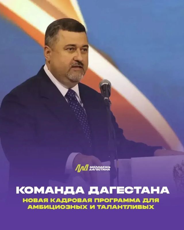 «Команда Дагестана»: новая кадровая программа для амбициозных и талантливых