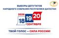 В рамках подготовки к единому дню голосования продолжается кампания по выборам депутатов Народного Собрания Республики Дагестан восьмого созыва