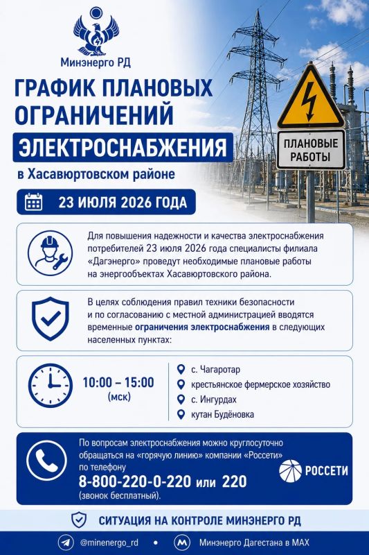 График плановых ограничений электроснабжения в Хасавюртовском районе на 23 июля 2026 года