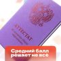 Переживаешь из-за среднего балла школьного аттестата? Ну и зря!