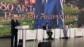 В историческом парке «Россия – моя история» прошла юбилейная встреча, посвященная 80-летию ученого, государственного и общественного деятеля Рамазана Абдулатипова