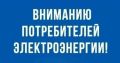 Поступило сообщение от диспетчера горэлектросетей: отключение ТП Пищевик-2 на 2 часа