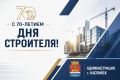 Уважаемые работники строительной отрасли, ветераны сферы строительства!