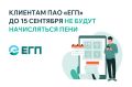 К сведению клиентов «Единого гарантирующего поставщика» в Республиках Дагестан, Ингушетия, Северная Осетия, Кабардино-Балкария, Карачаево-Черкесия: пени за несвоевременную оплату потребленной электроэнергии не будут...