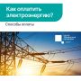 Оплатить электроэнергию можно онлайн – без очередей, поездок в офис и комиссии