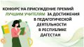 Продолжается прием заявок на конкурс «Лучший учитель»