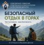 В Следственном управлении напоминают о правилах безопасного отдыха в горах