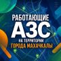 Работающие АЗС на территории Махачкалы:
