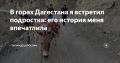 Голландского тревел-блогера впечатлила история встречи в горах Дагестана