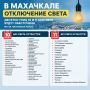 В Махачкале два дня будут отключать свет на десятках улиц
