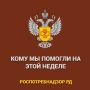 За текущую неделю специалисты Роспотребнадзора рассмотрели ряд обращений