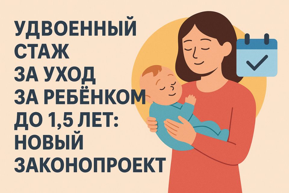 Время перемен: новая инициатива удвоит стаж для родителей в декрете