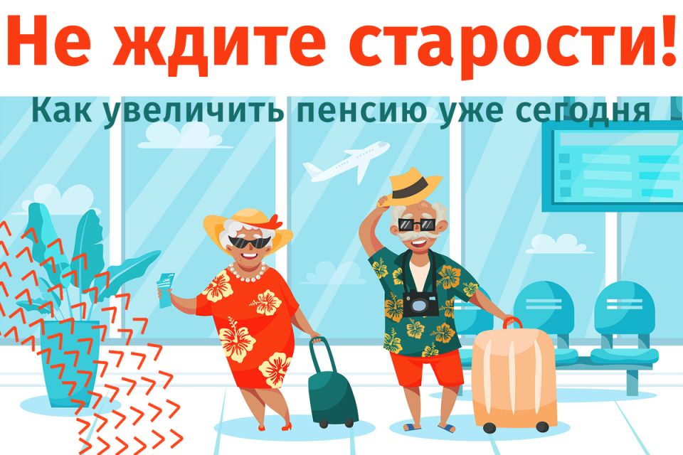 Как подготовить свою пенсию к будущему: советы для каждого