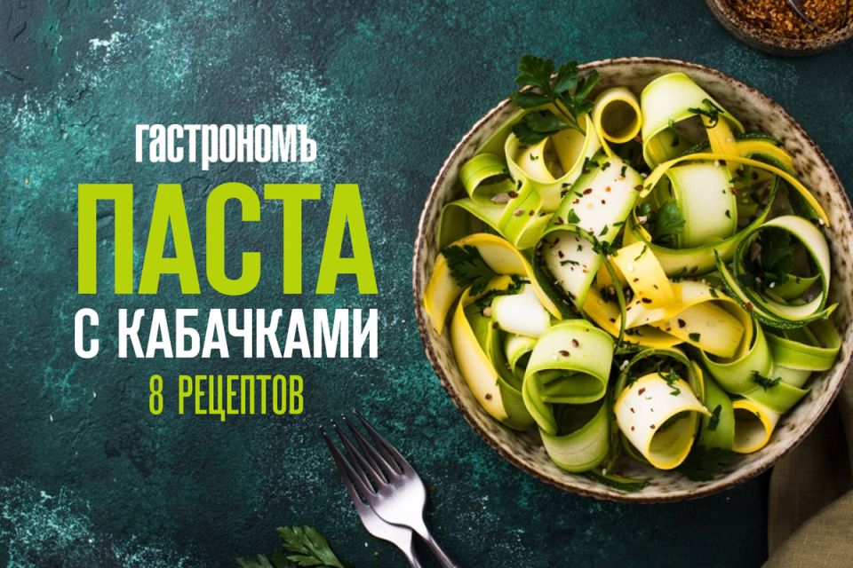 Паста с кабачками: 8 простых и быстрых рецептов для любого случая