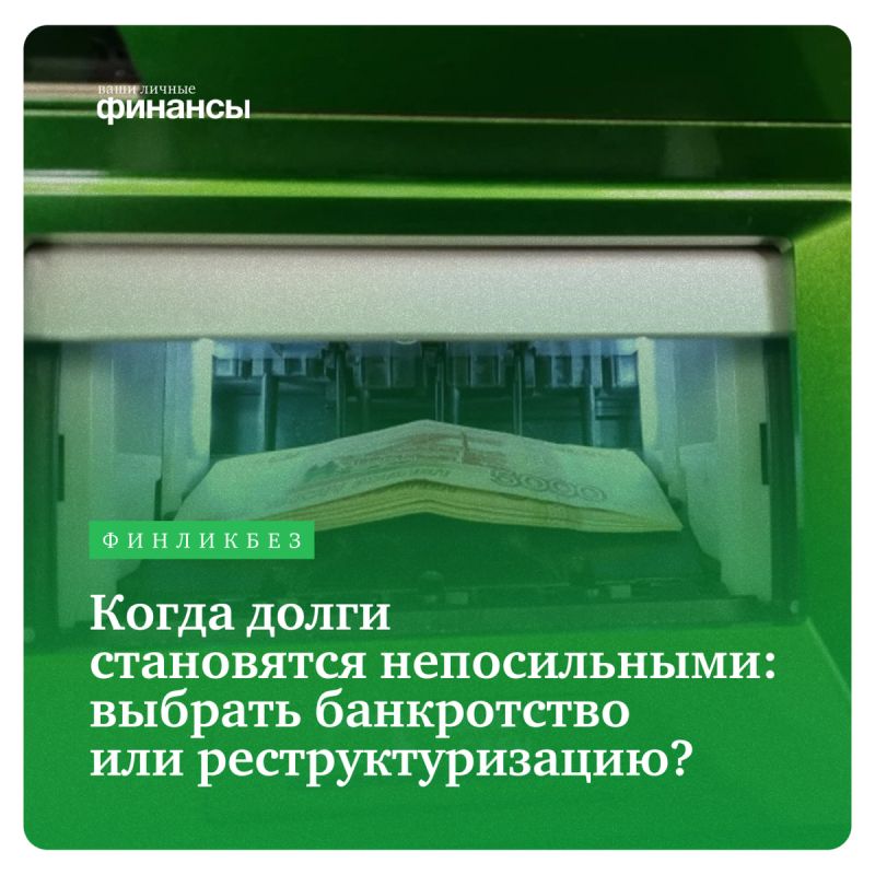 Банкротство или реструктуризация: как выбрать наилучший выход из долговой ямы в 2025 году?