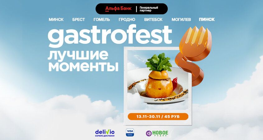 Gastrofest 2025: Пинск встречает гастрономический фестиваль с уникальными сетами