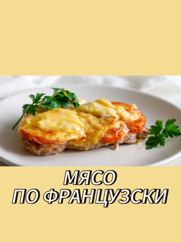 Очарование «мяса по-французски»: как оригинальное блюдо стало кулинарной классикой