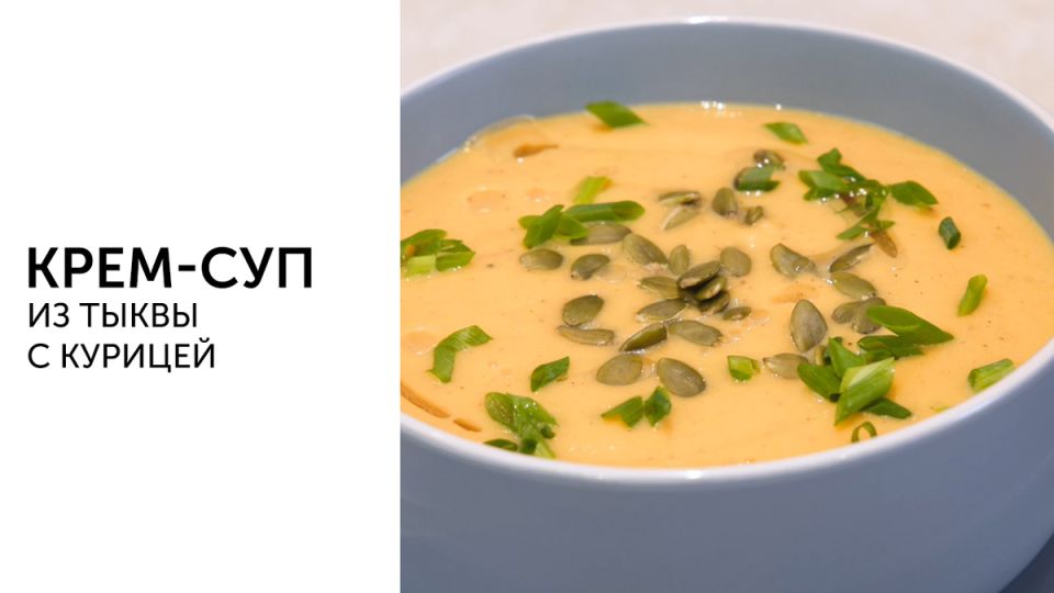 Тыквенный крем-суп: согревающее лакомство осени