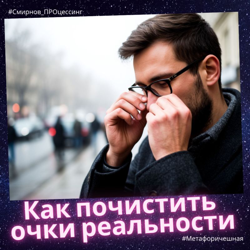 Очки реальности: как очистить взгляд на мир и заново увидеть жизнь