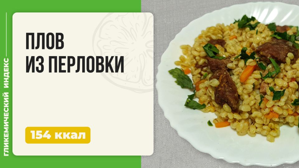Перловка в главной роли: как приготовить удивительный плов в мультиварке