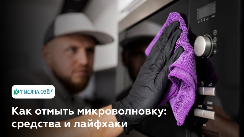 Секреты ухода за вашей микроволновкой