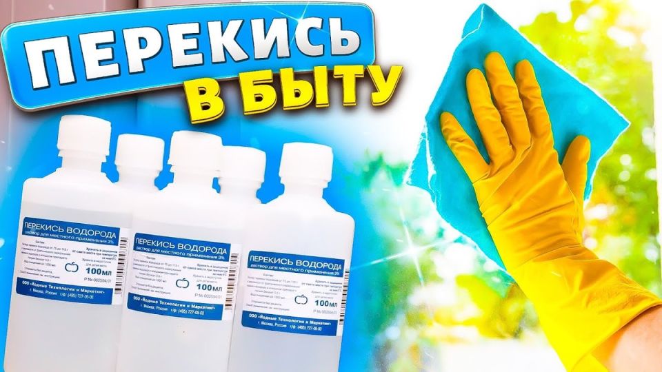 Перекись водорода: универсальный помощник для вашего дома