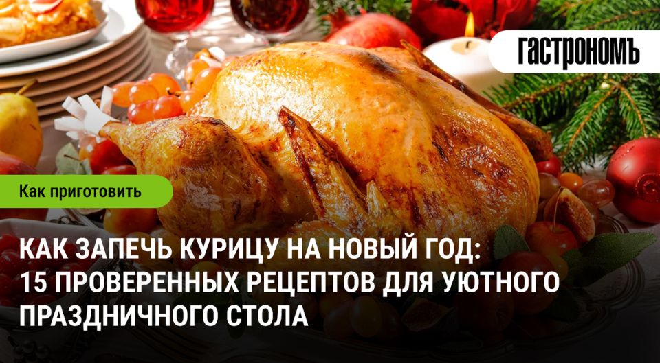 Запеченная курица: идеальное блюдо для новогоднего стола