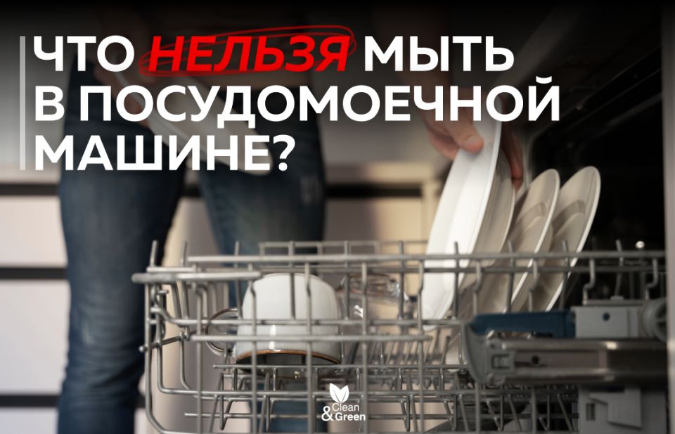 Что не стоит класть в посудомойку: основные правила ухода за кухонной утварью
