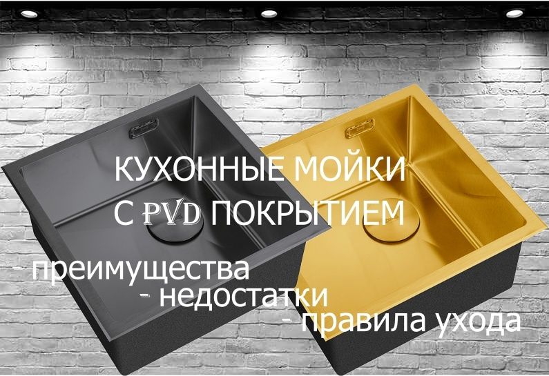 Как ухаживать за кухонными мойками с PVD-покрытием: сохраняем красоту и долговечность