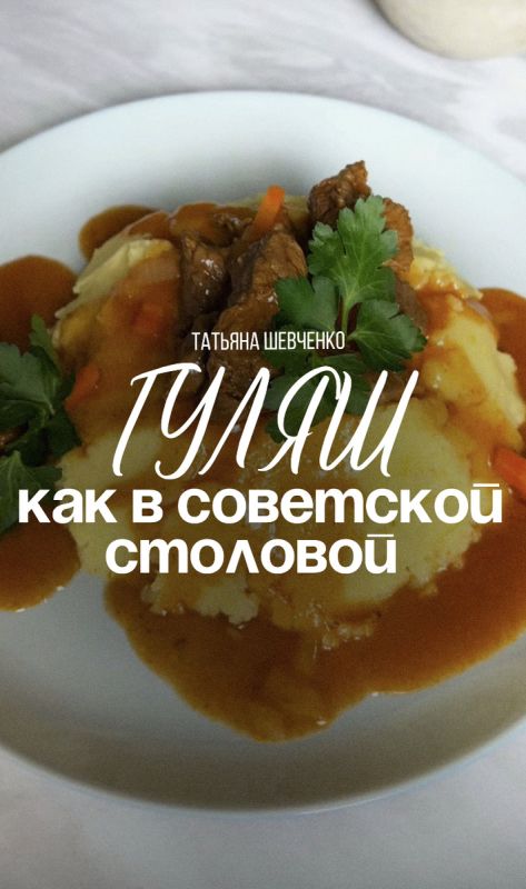 Погружение в традиции: земляной гуляш по-советски
