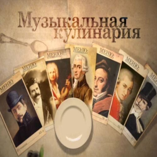 Как кухня вдохновляет великих композиторов: музыкально-кулинарное путешествие