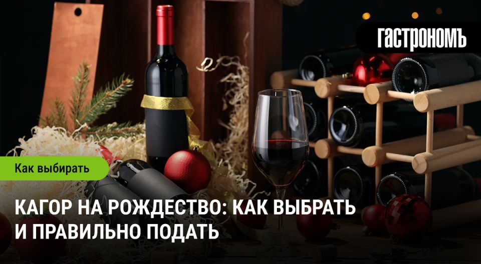 Кагор на Рождество: секреты выбора и подачи