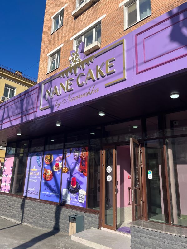 �������� ��� ��������: �������� ���� Nane Cake �� ������������